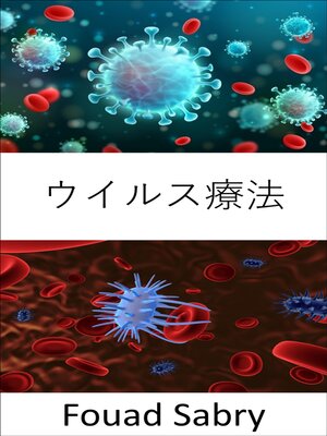 cover image of ウイルス療法: 健康な細胞を傷つけることなく、がん細胞を見つけて破壊するウイルス